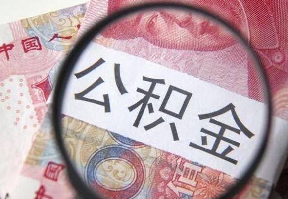 沁阳异地公积金销户提取流程(异地公积金注销提取) 沁阳异地公积金销户提取流程(异地公积金注销提取)